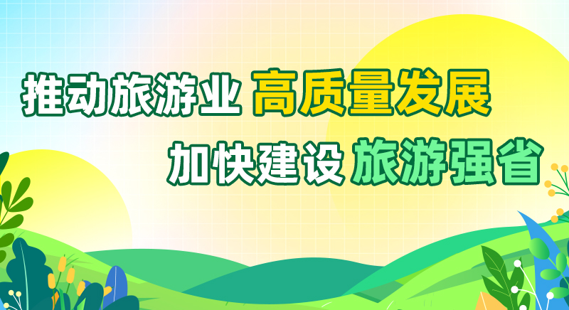推動旅游業(yè)高質(zhì)量發(fā)展 加快建設旅游強省